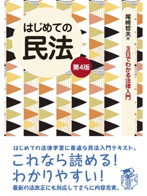 cover image of はじめての民法　第４版